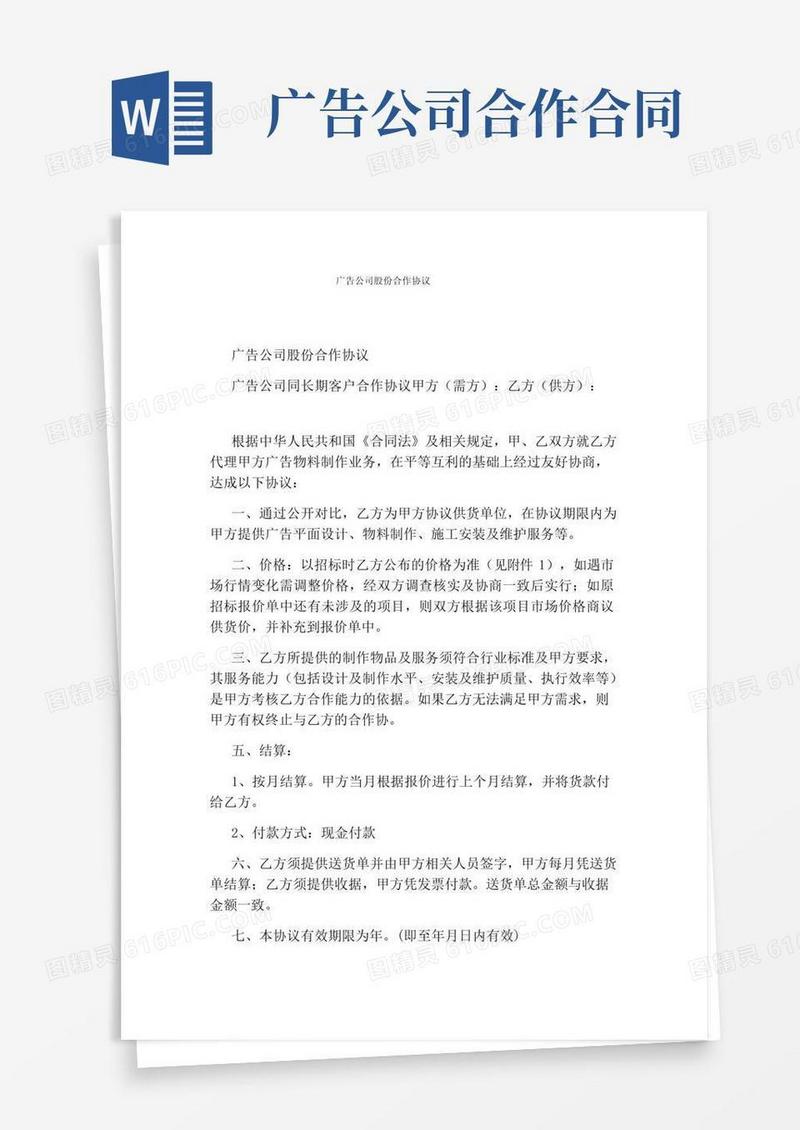 通用版广告公司股份合作协议