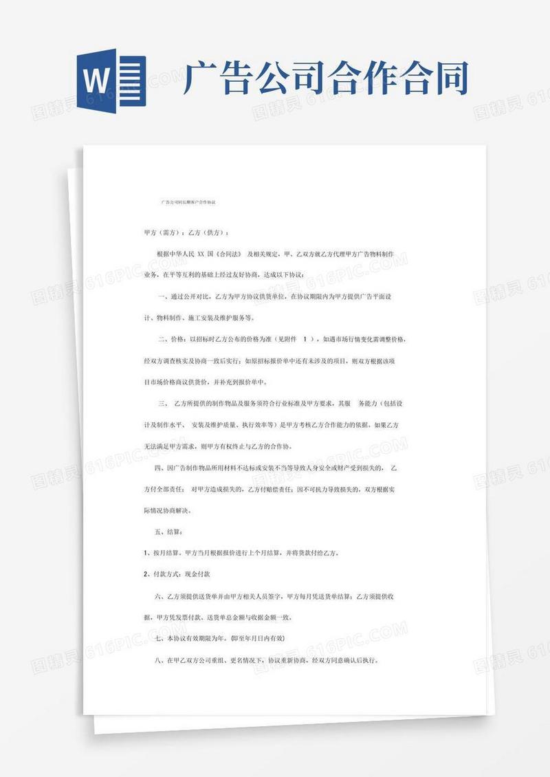 简易版广告公司长期合作协议