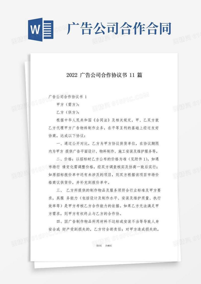 实用的2022广告公司合作协议书11篇