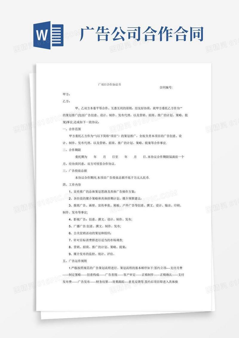 好用的广告项目合作协议书