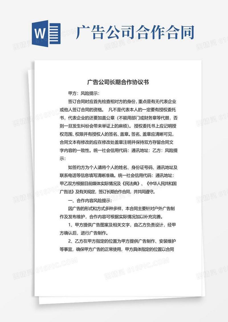 实用的广告公司长期合作协议书