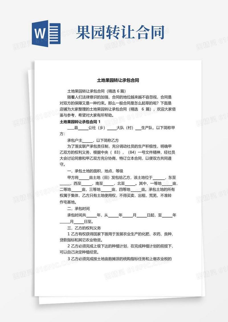 通用版土地果园转让承包合同