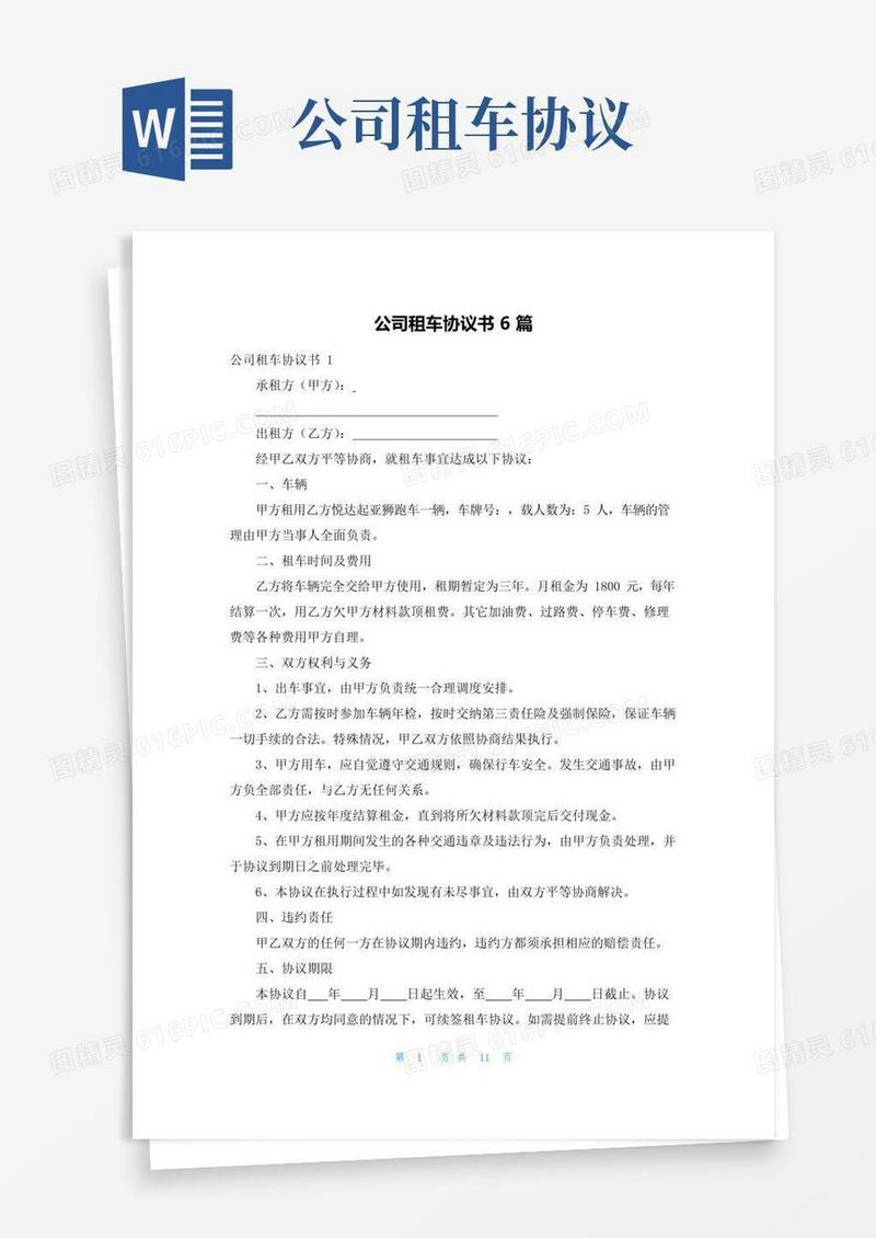 大气版公司租车协议书6篇