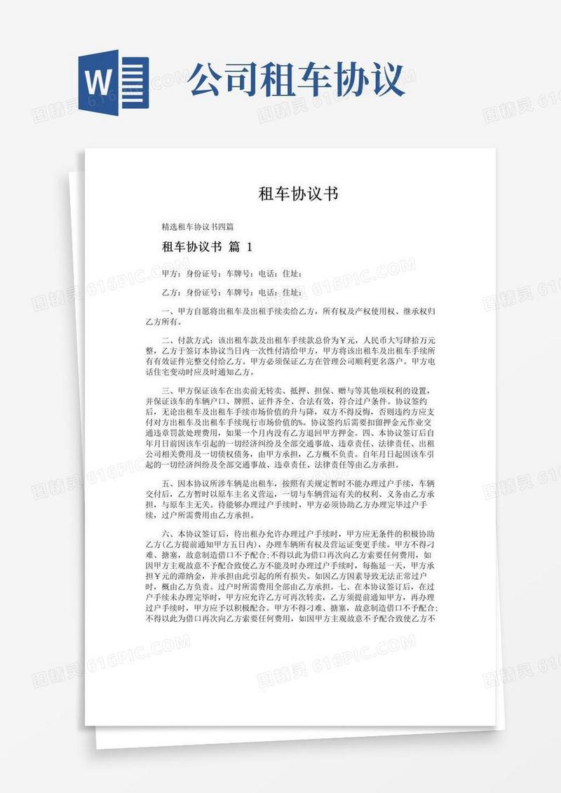 实用的租车协议书
