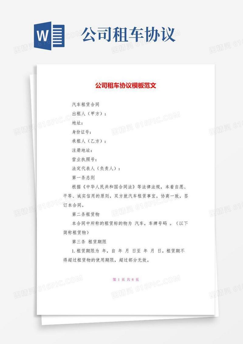 好用的公司租车协议模板范文