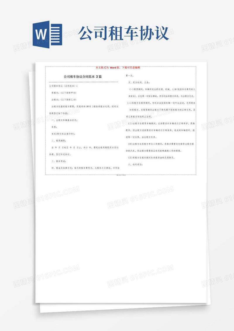 通用版公司租车协议合同范本3篇