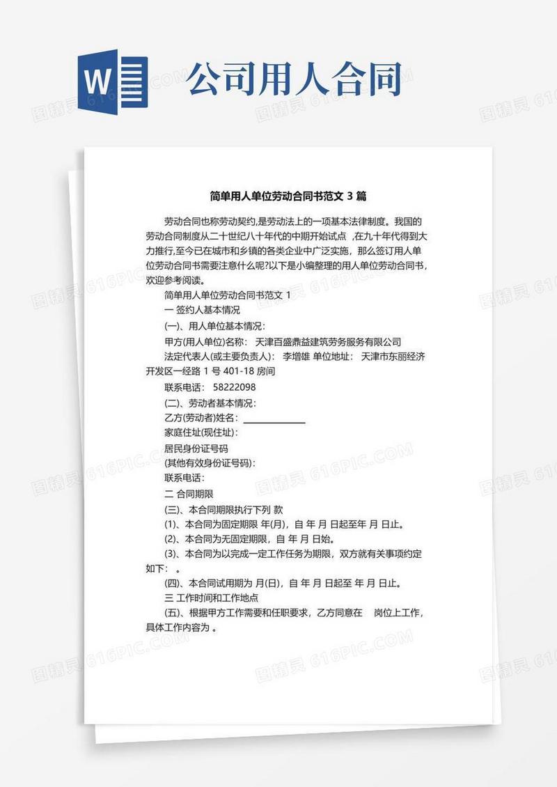 好用的简单用人单位劳动合同书范文3篇
