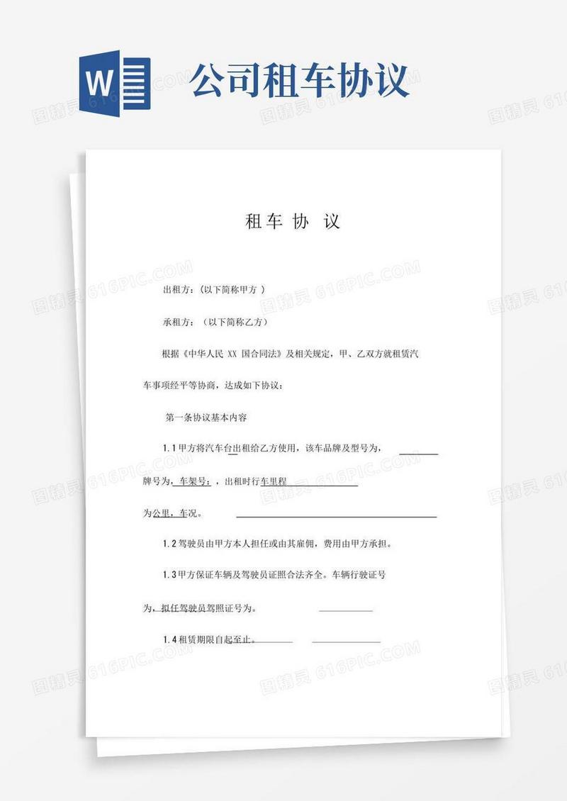 好用的租车协议范本[公司]