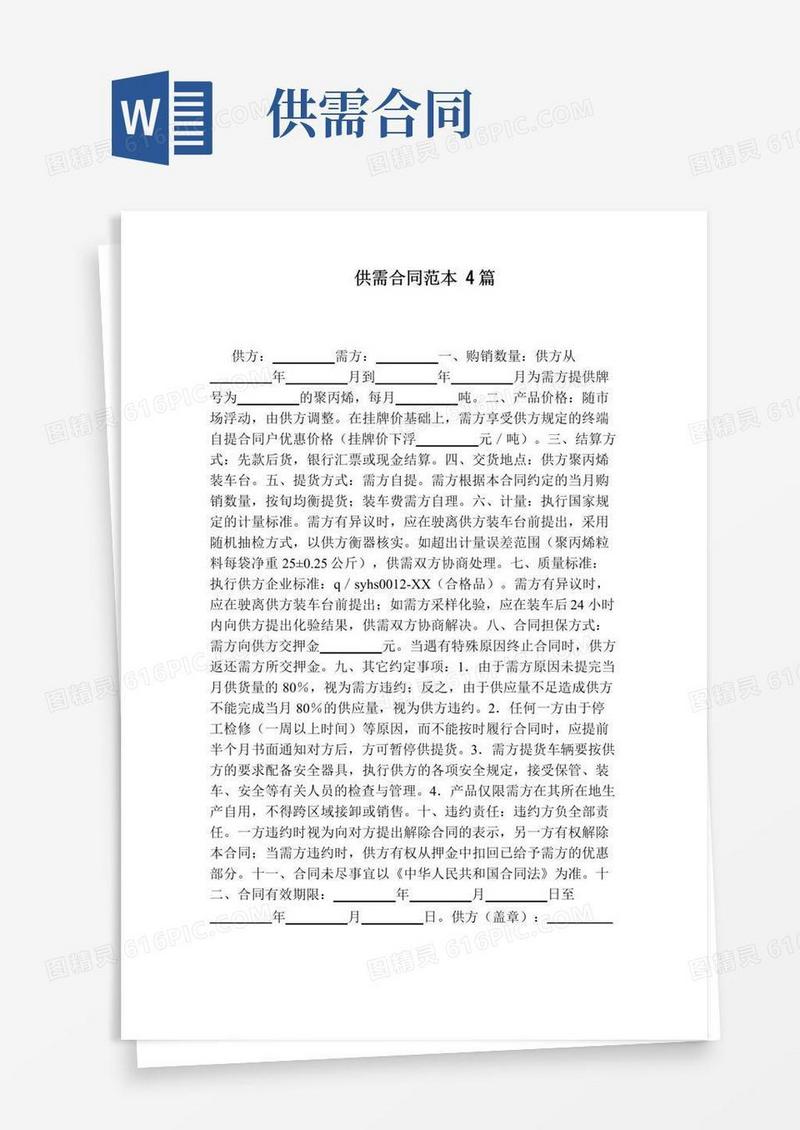 简易版供需合同范本4篇