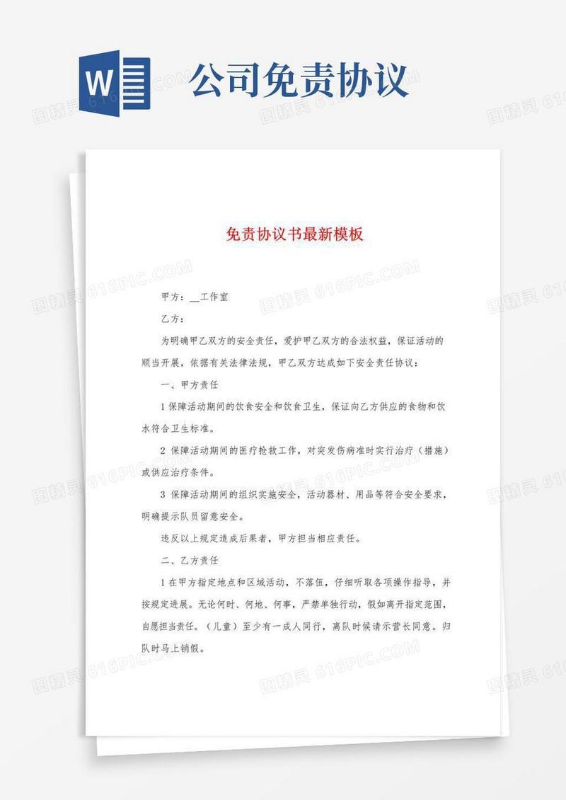 通用版免责协议书模板