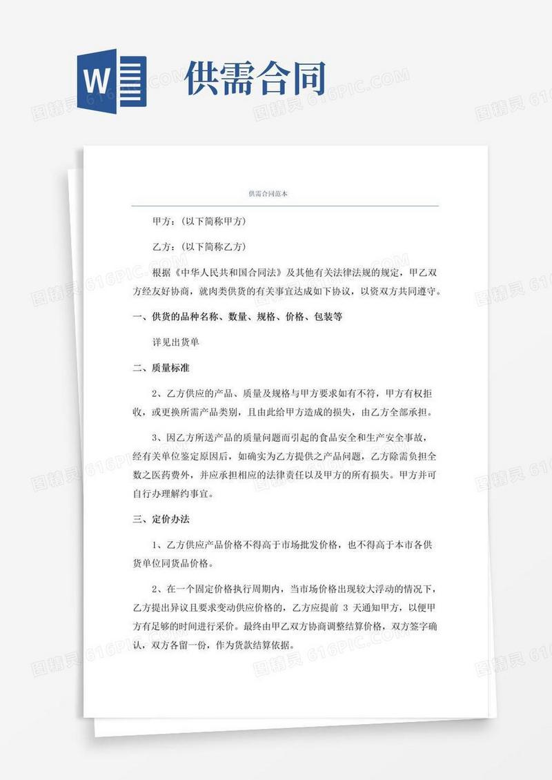 大气版供需合同范本