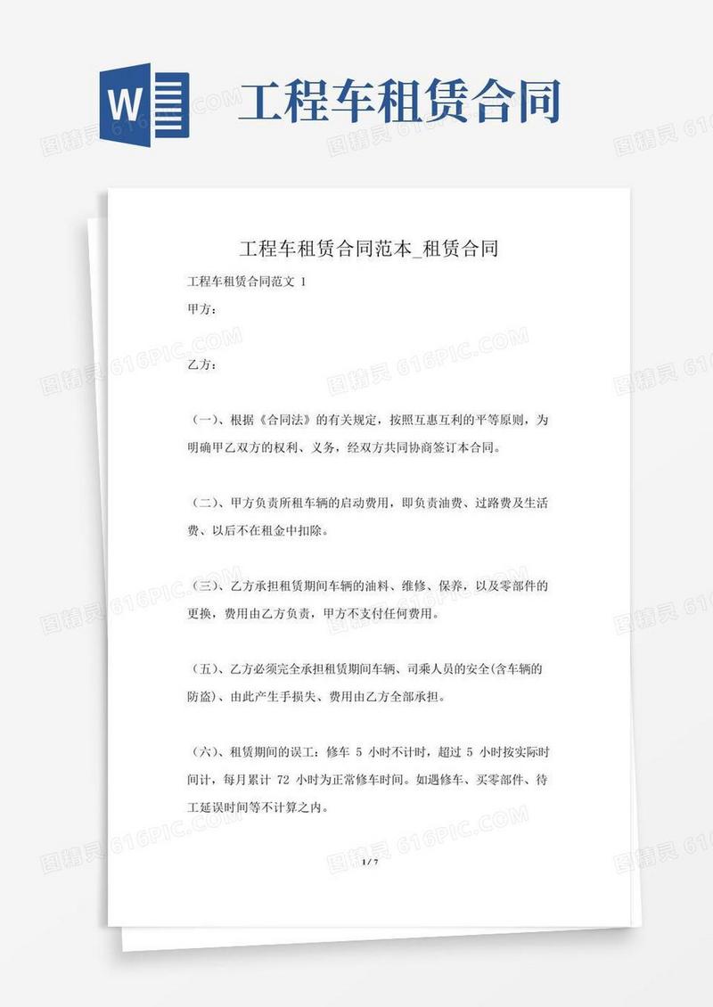 简易版工程车租赁合同范本_租赁合同最新版