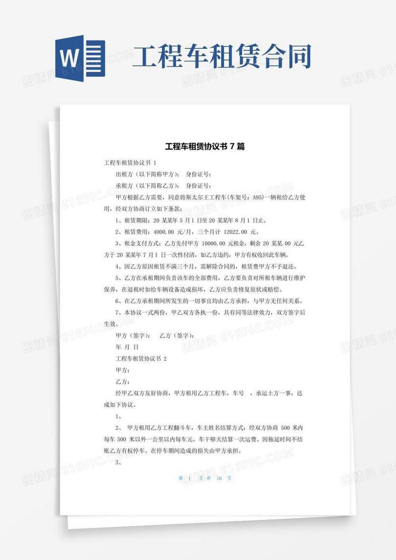实用的工程车租赁协议书7篇
