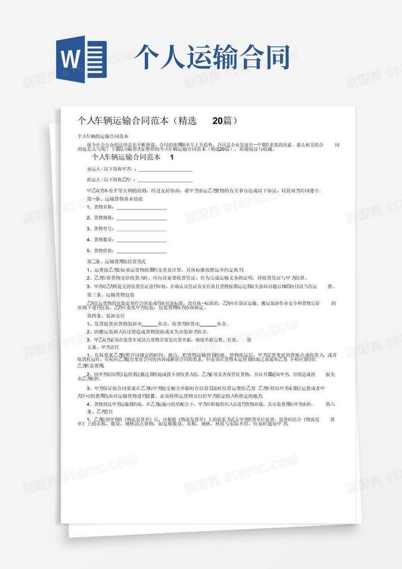 通用版个人车辆运输合同范本（精选20篇）