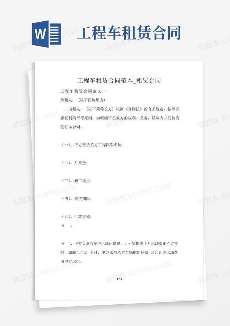 实用的工程车租赁合同范本_租赁合同