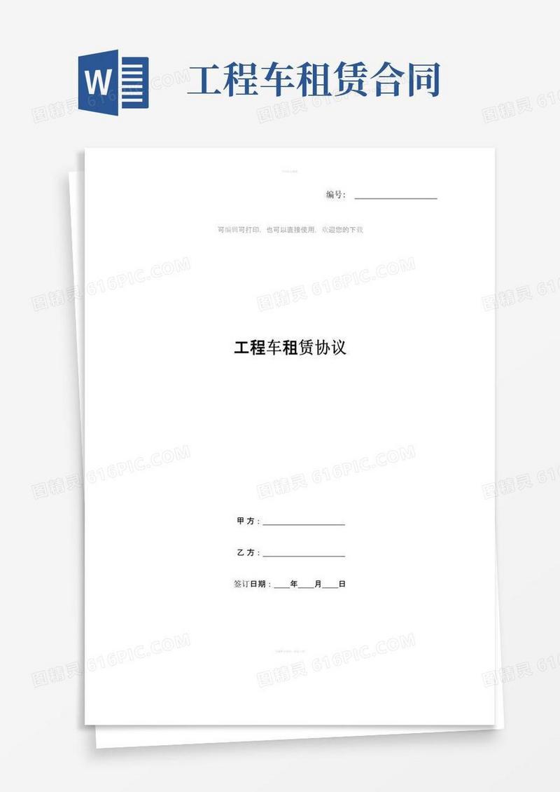 实用的工程车租赁协议