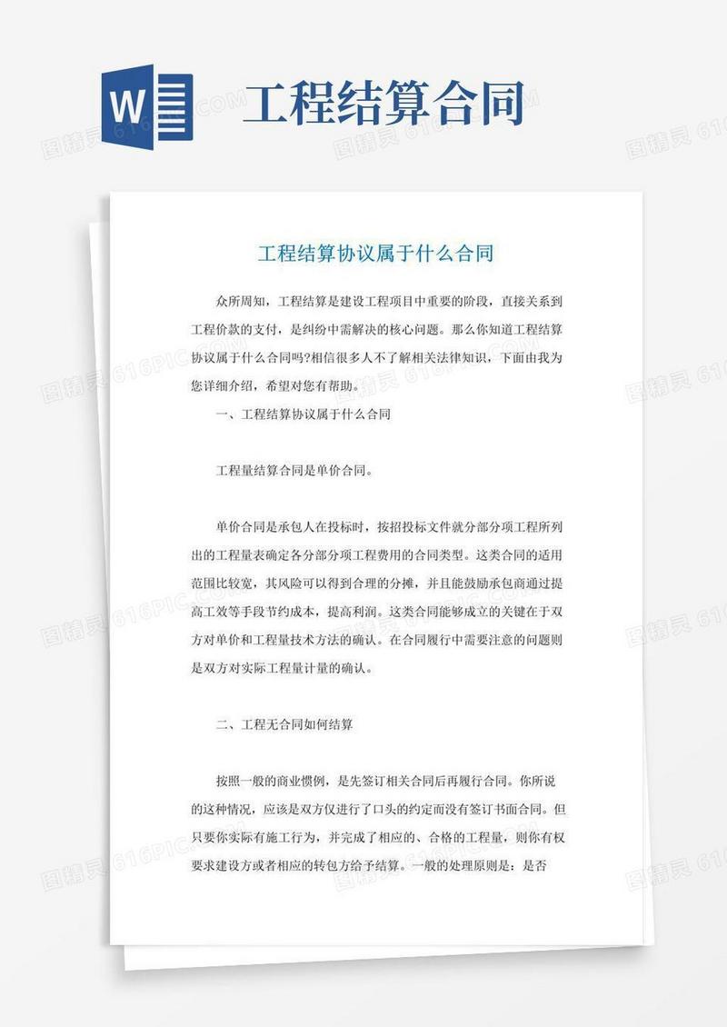 通用版工程结算协议属于什么合同