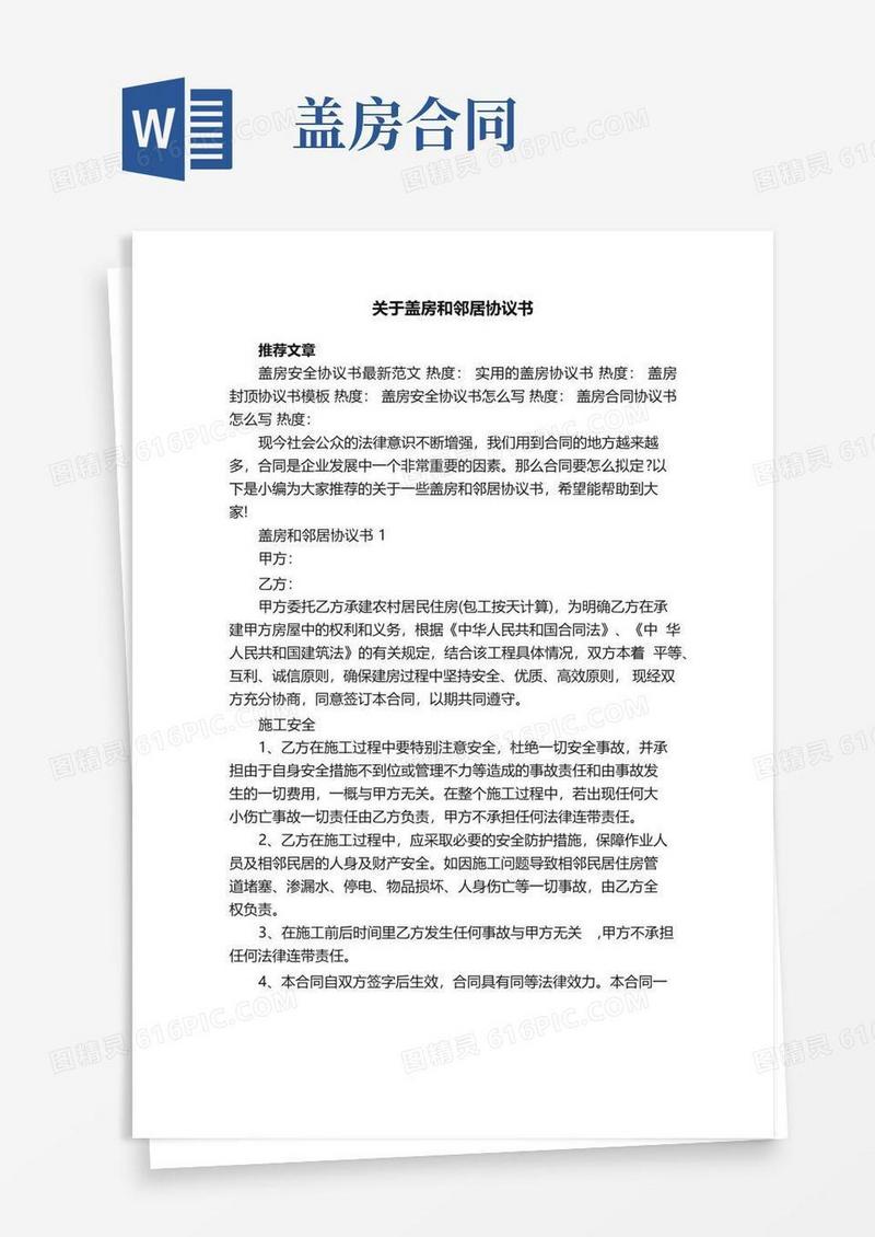 好用的关于盖房和邻居协议书
