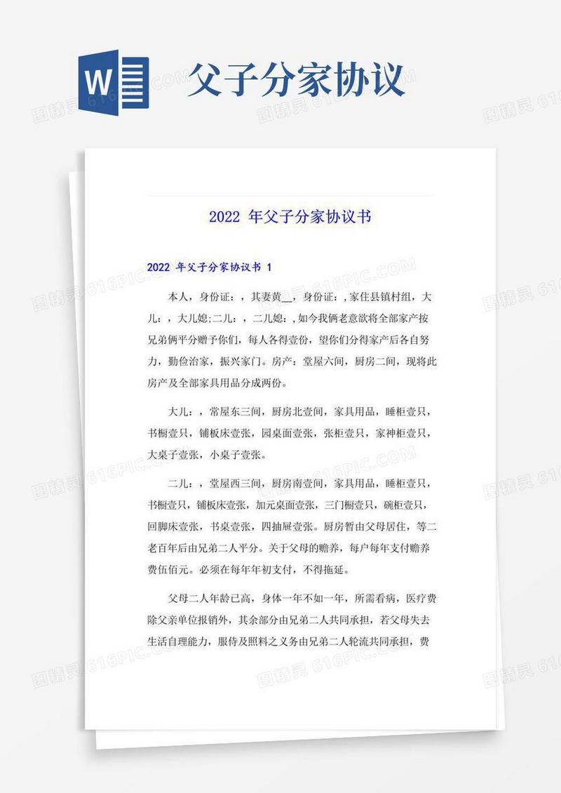 实用的2022年父子分家协议书