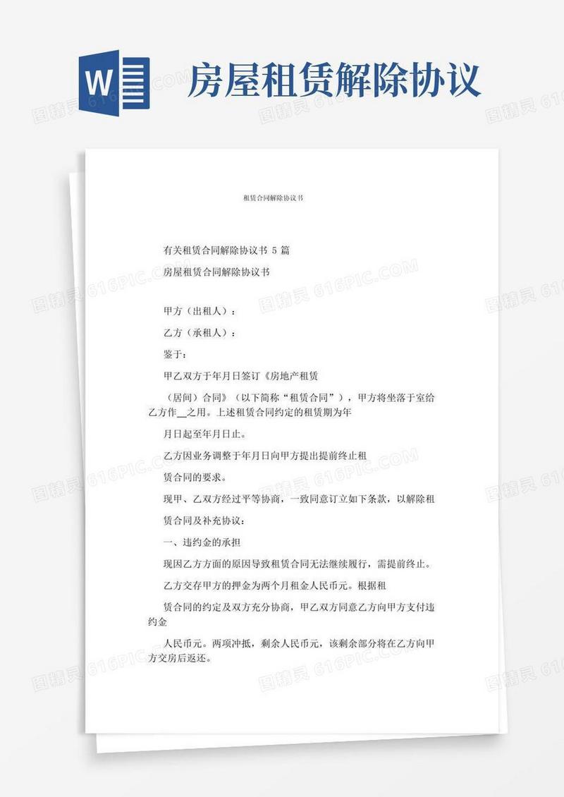 大气版租赁合同解除协议书(完整版)
