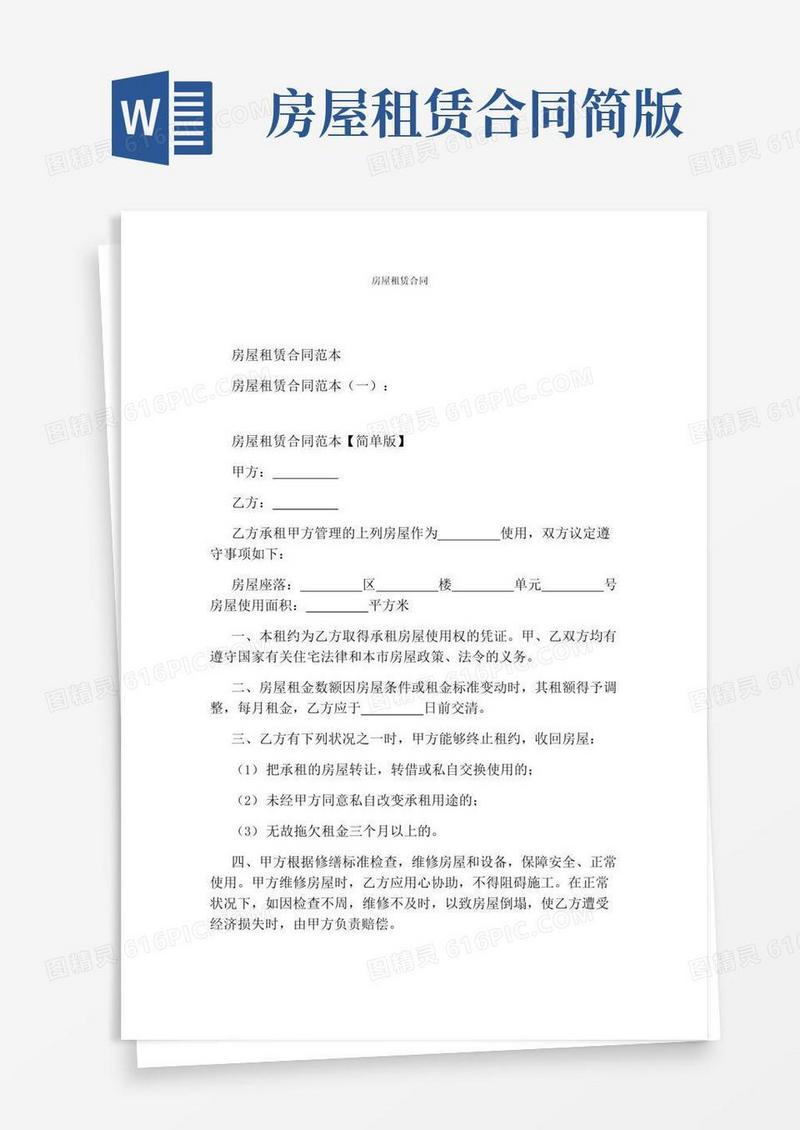 好用的房屋租赁合同(完整版)