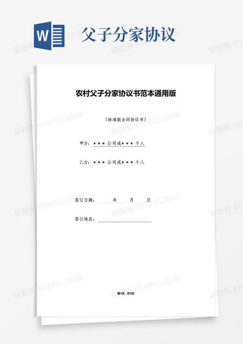 简易版农村父子分家协议书范本通用版