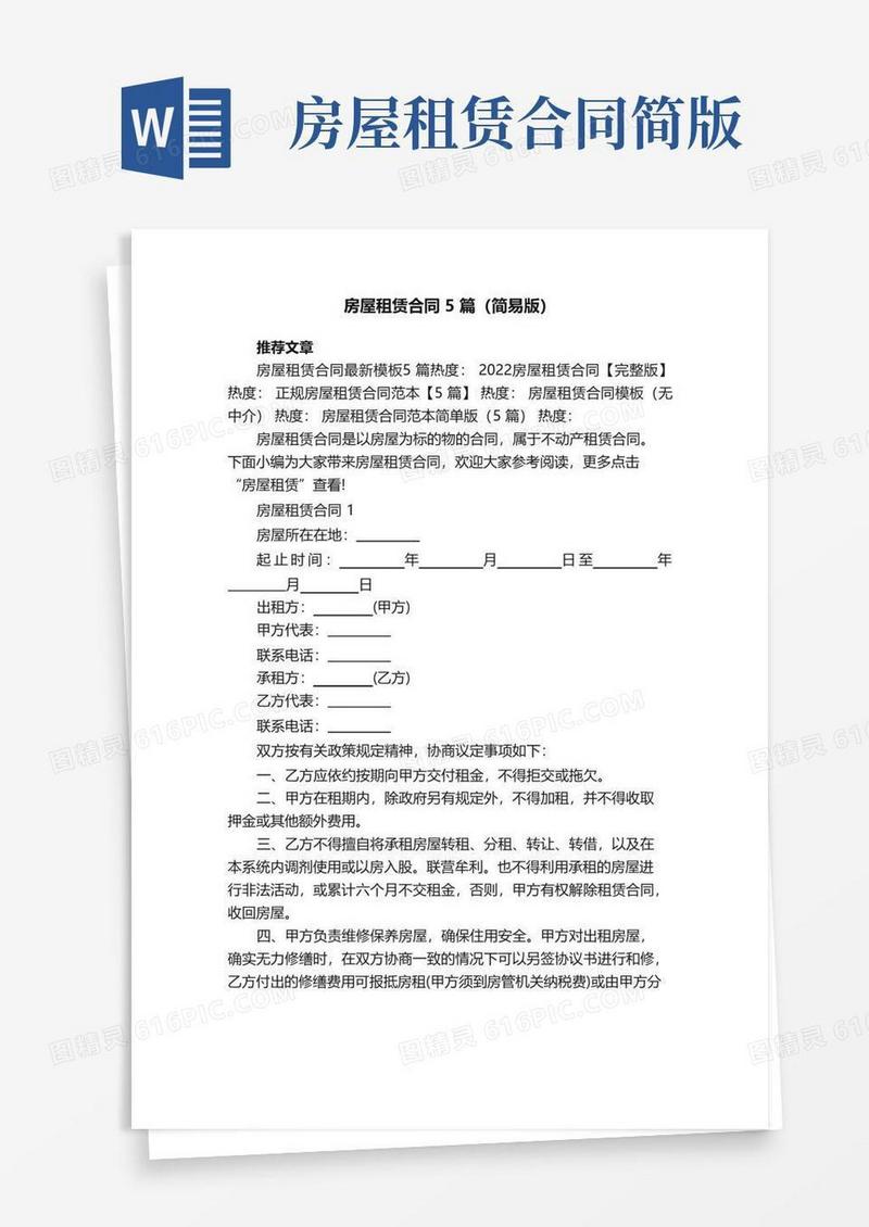 好用的房屋租赁合同5篇（简易版）