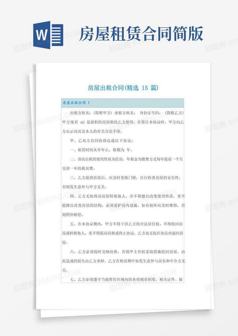 实用的房屋出租合同(精选15篇)