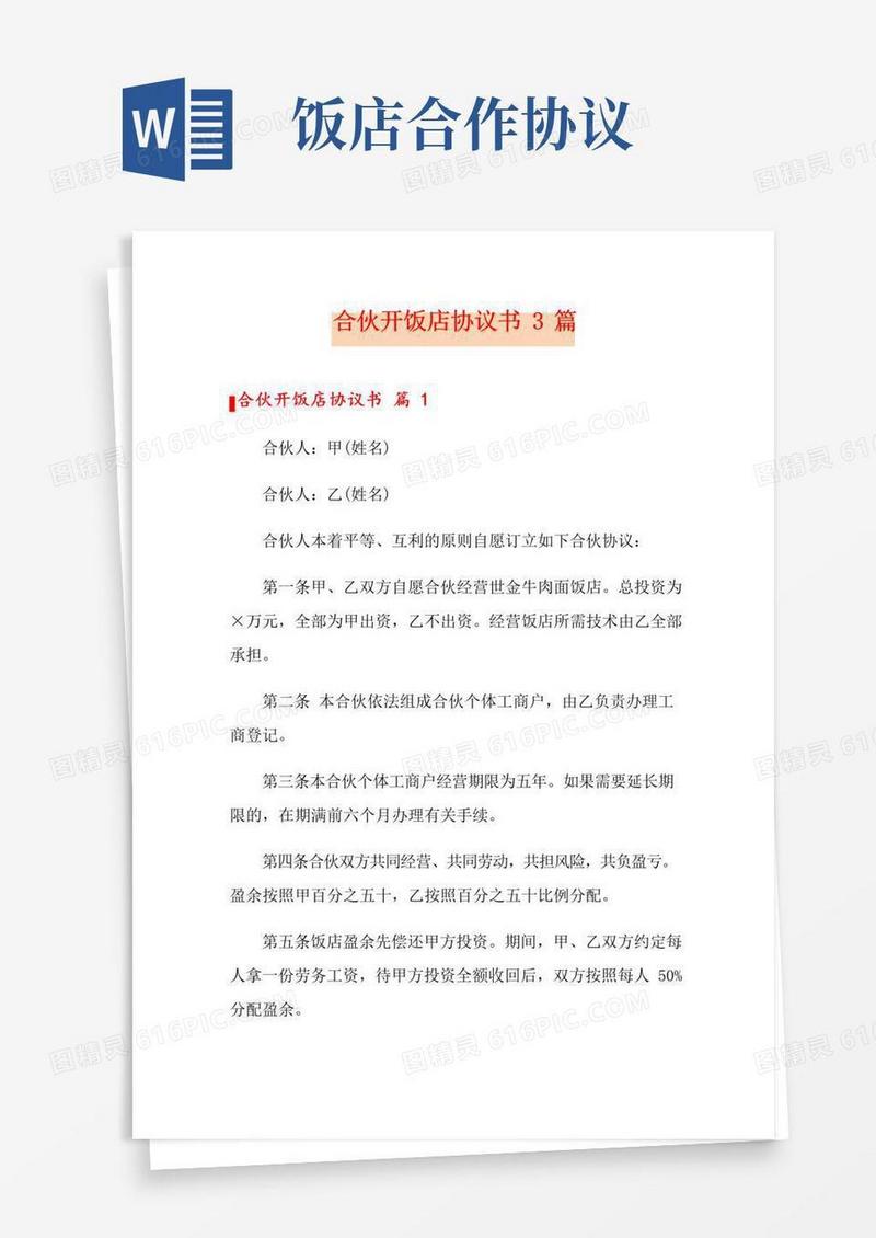简易版合伙开饭店协议书3篇
