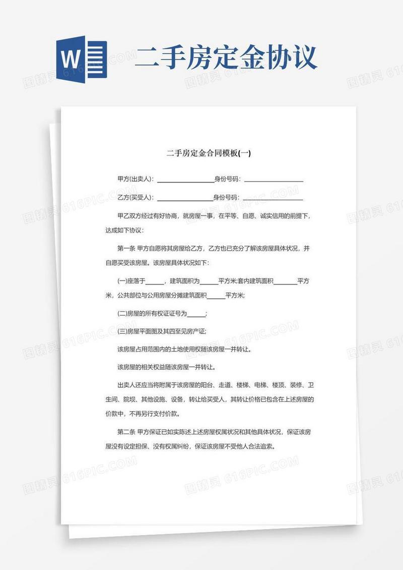好用的二手房定金合同模板(一)