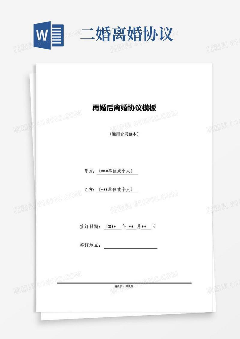 简易版再婚后离婚协议模板
