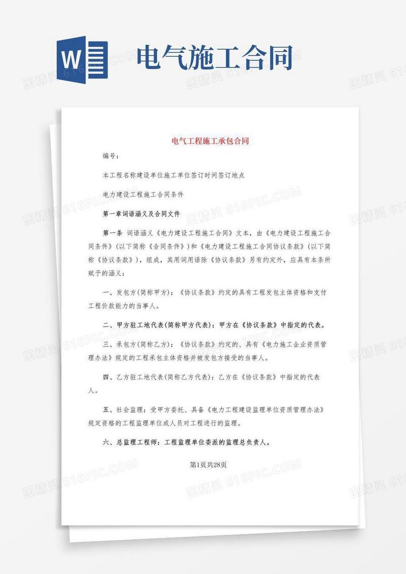 通用版电气工程施工承包合同(5篇)