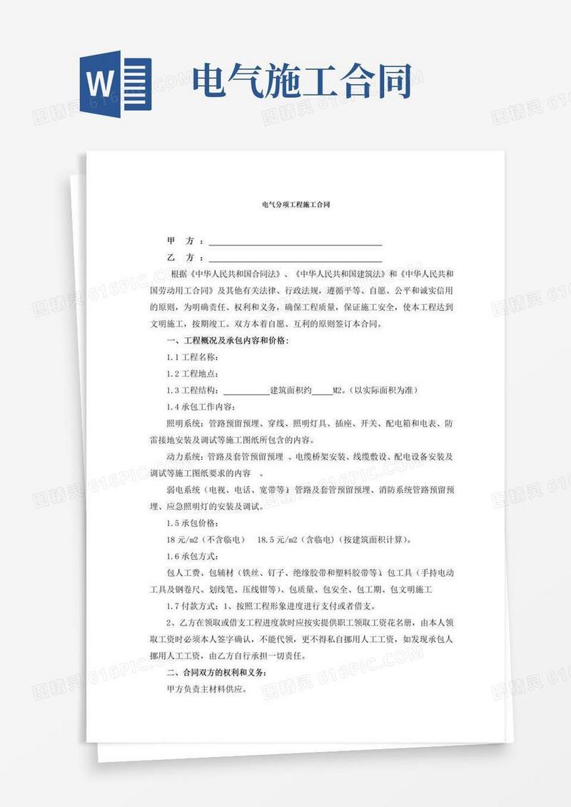 通用版电气工程承包合同(完整版)