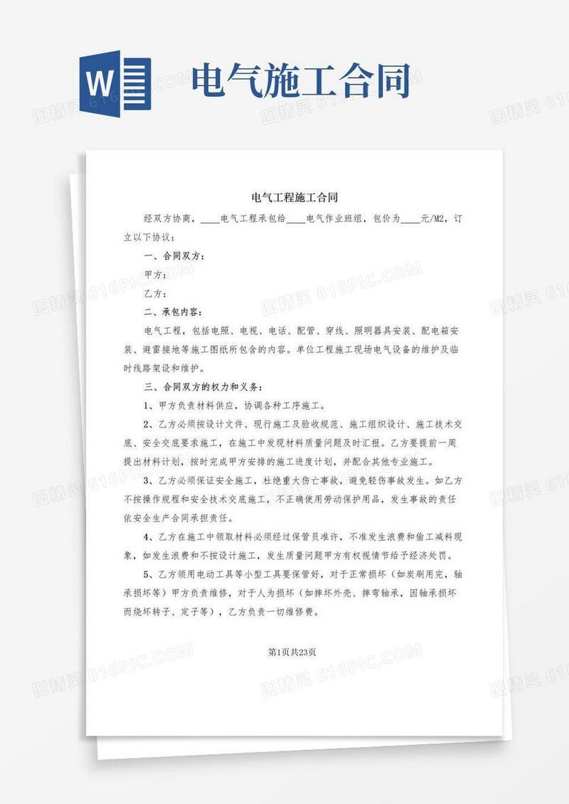 好用的电气工程施工合同(3篇)