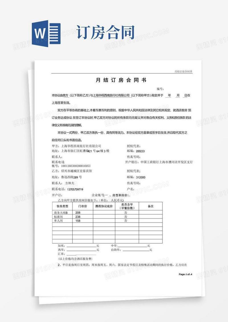 好用的携程月结订房合同书