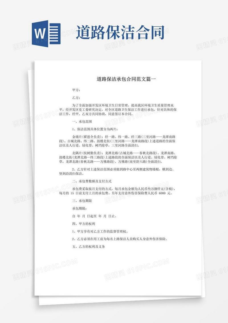 通用版道路保洁承包合同
