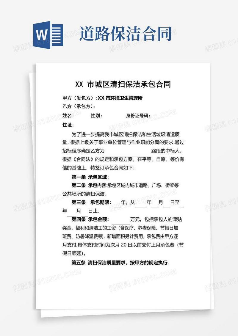 通用版城区道路清扫保洁承包合同