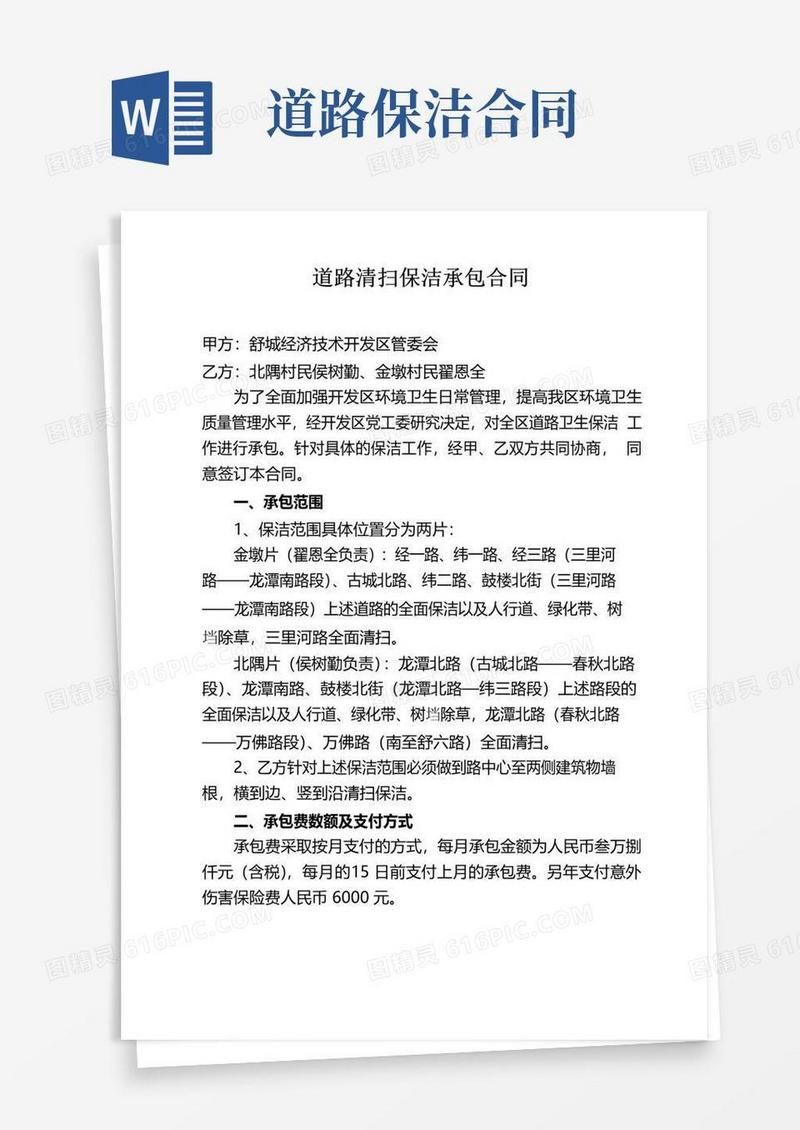 好用的道路清扫保洁承包合同