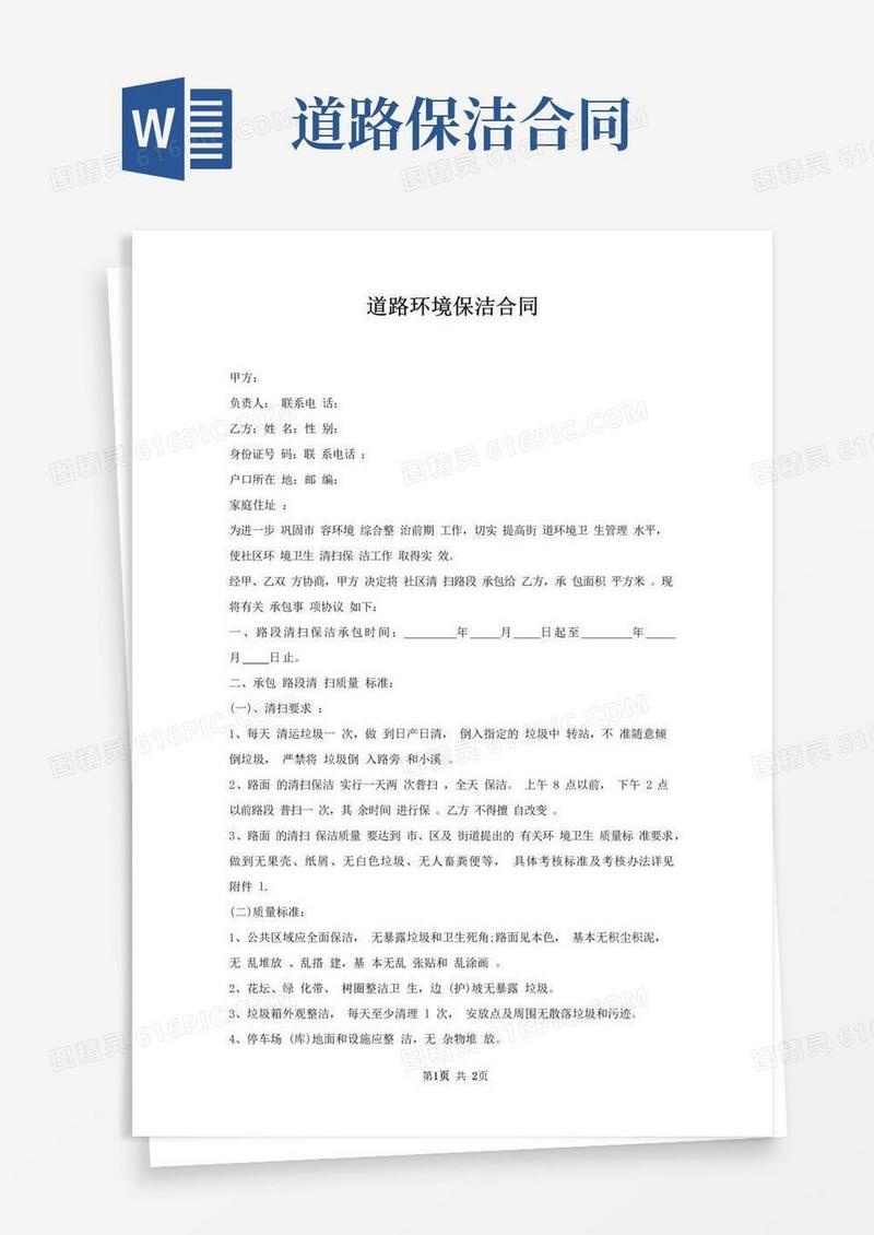简易版道路环境保洁合同