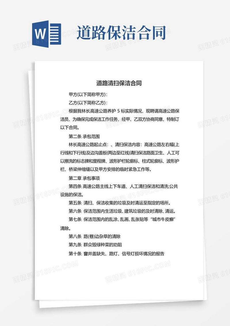 好用的道路清扫保洁合同