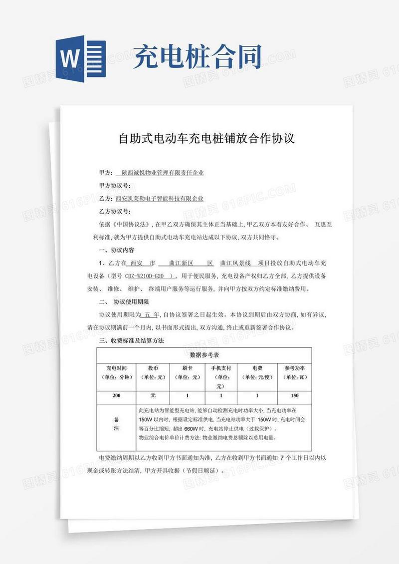 简易版电动车充电桩合同模板