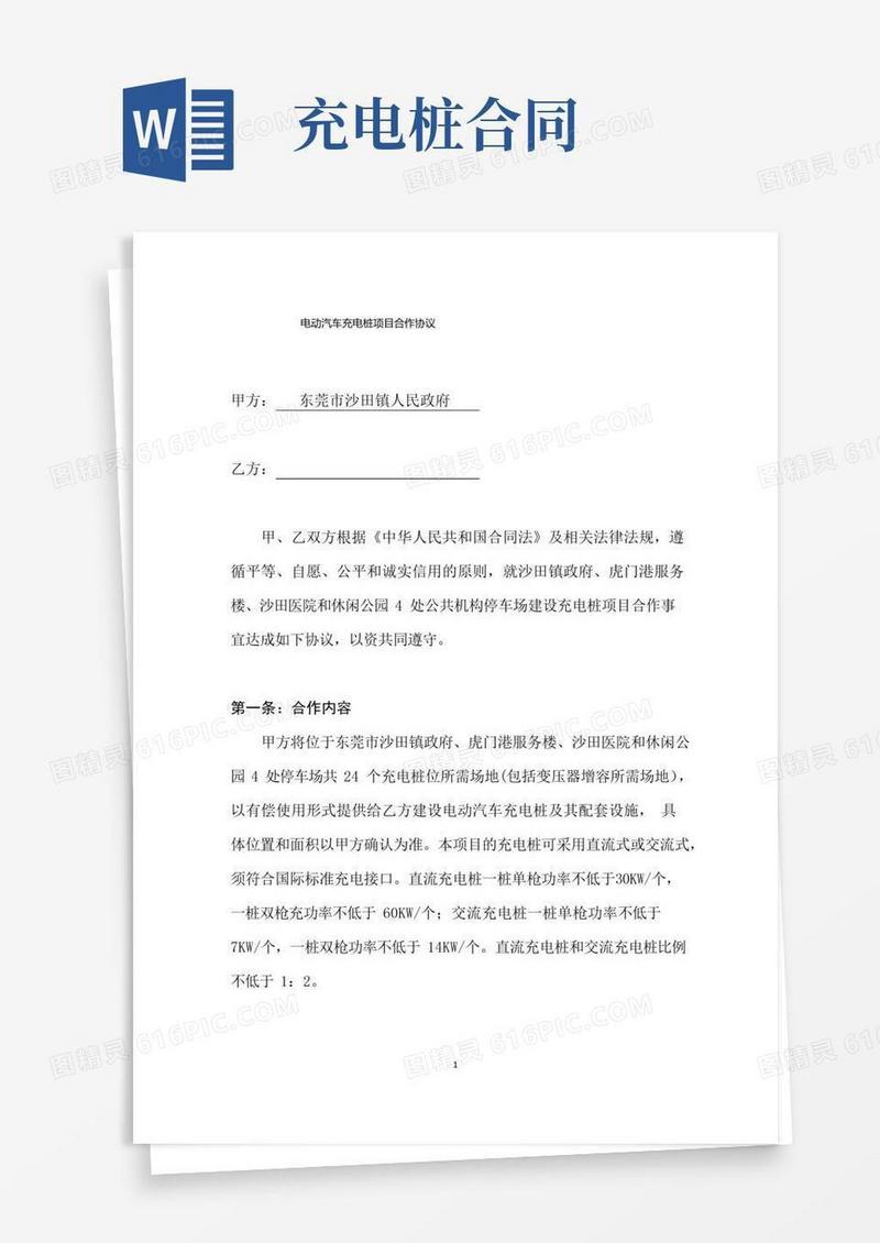 通用版电动汽车充电桩项目合作协议