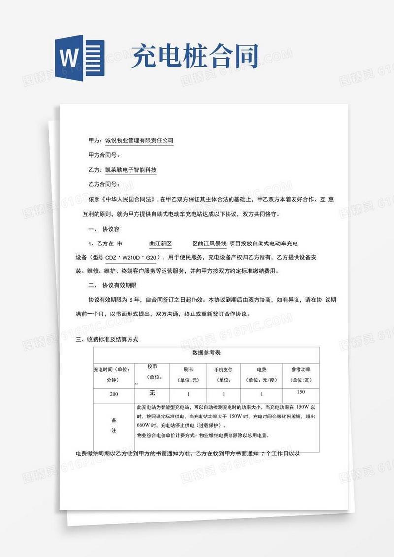 简易版电动车充电桩合同
