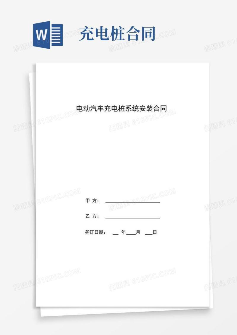 实用的电动汽车充电桩系统安装合同协议书