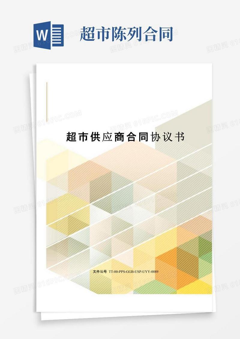 大气版超市供应商合同协议书