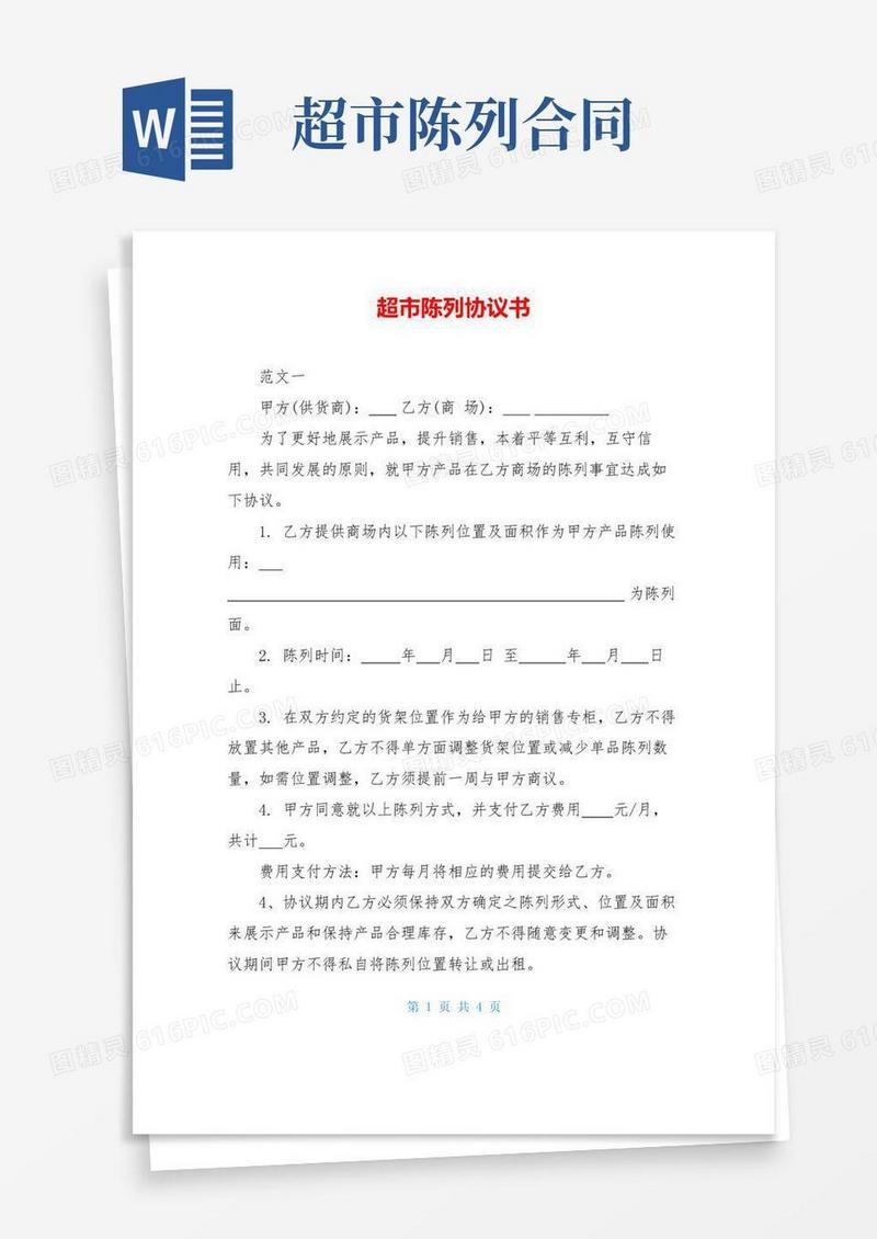 大气版超市陈列协议书