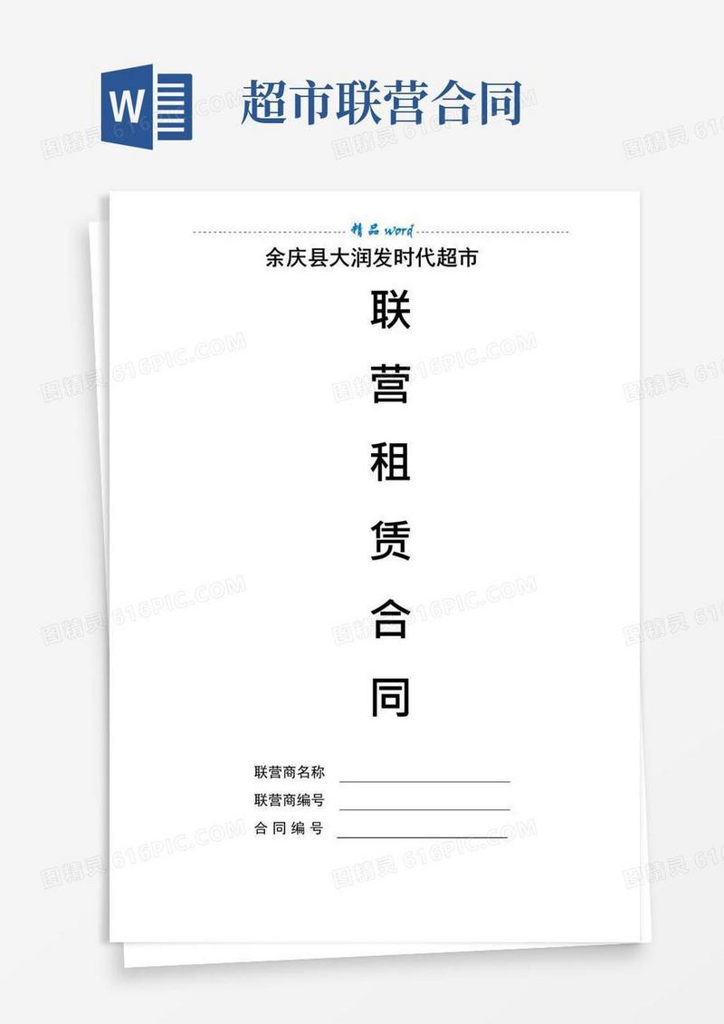 实用的大润发时代超市联营(租赁)合同书