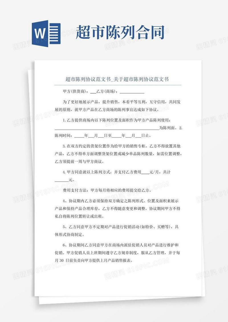 简易版超市陈列协议范文书_关于超市陈列协议范文书