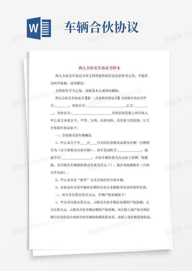 好用的两人合伙买车协议书样本