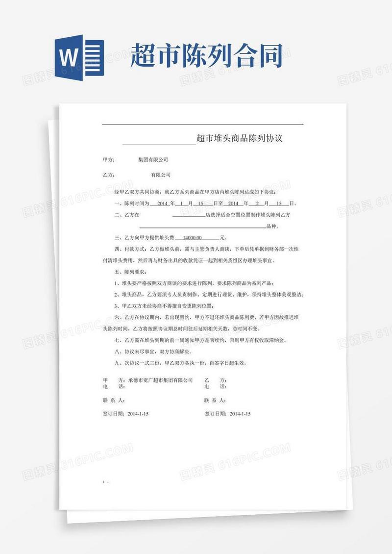 通用版超市堆头协议
